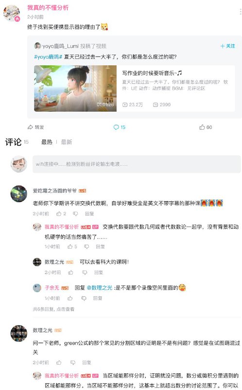 教授在分享自己的二次元老婆，底下却全是学生在问数学问题