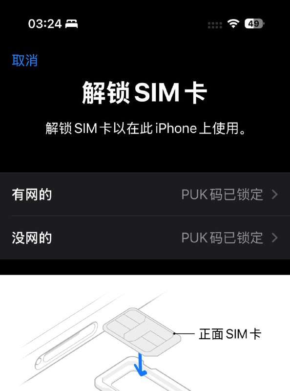 哦对了，如果你大半夜刷到了SIM PIN码这个东西，不要随便乱试，否则就会和我一样把卡锁住😭所幸，各大运营商的APP都可以查询到PUK码来解锁